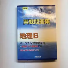 2023 大学入試英語テスト 地理B