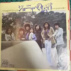 ペドロ&カプリシャス ジョニーへの伝言 45RPM