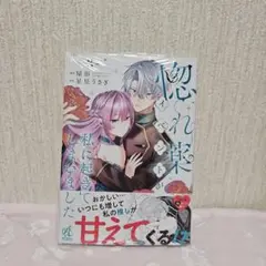 惚れ薬イベントが私に起きてしまいました 3