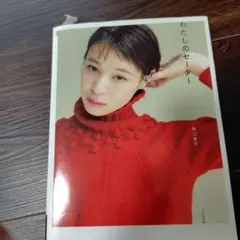わたしのセーター