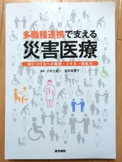 多職種連携で支える災害医療 身につけるべき知識・スキル・対応力