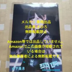 AKB48 生写真 ジャーバージャ 通常盤 山下美月 乃木坂46 国境のない時代
