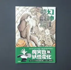 夢幻紳士 逢魔篇 コミックス