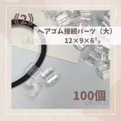 《2》ヘアゴム接続パーツ（大）100個　12㍉×9㍉×6㍉　クリア　透明