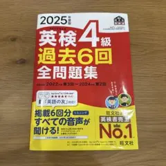 2025 英検4級　過去6回　全問題集