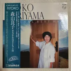 【並上品ＬＰレコード】森山良子／オリジナル・ベスト・ヒット１６