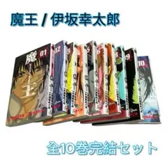【魔王☆全10巻セット】伊坂幸太郎×大須賀めぐみ※週刊少年サンデー連載/完結済み