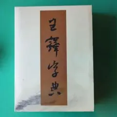 王鐸字典 – 株式会社二玄社（複製品）