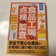 食品工場の点検と監査