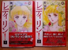 【中古】 レディリン！ １/祥伝社/英洋子 Yahoo!オークション - Z272 レディリン 漫画 1巻 2巻 セット 英