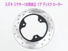 2025年最新】Suzuki 用品の種類：ディスクローター バイク