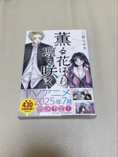 薫る花は凛と咲く　1巻