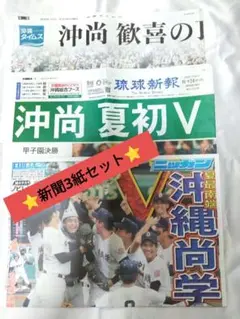 甲子園 沖縄尚学優勝 新聞 琉球新報 沖縄タイムス 日刊スポーツ 3紙セット