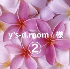 ② y's-d.room⭐︎様