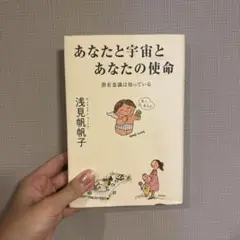あなたと宇宙とあなたの使命 潜在意識は知っている