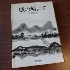 《志賀直哉》「城崎にて」角川文庫