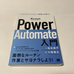 Microsoft Power Automate入門 プログラミングなしで業務…