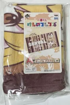 けものフレンズ サーバル バスタオル　一番くじ　A賞