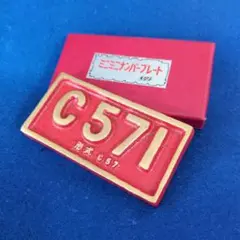 国鉄　プレート　C571 2025年最新】c571 プレートの人気アイテム - メルカリ