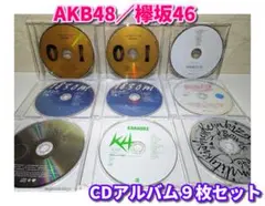 ⭐CD全アルバム９枚⭐ AKB48（8枚）／欅坂46（1枚）／ディスクのみ
