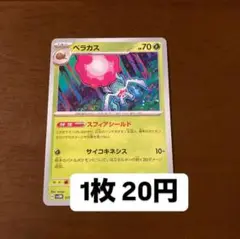 ポケモンカード ベラカス