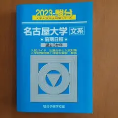 青本　名古屋大学　理系　前期日程　1994年～2023年 30年分　駿台予備学校 青本 北海道大学 理系 前期日程 2001年～2021年 20年分 駿台予備
