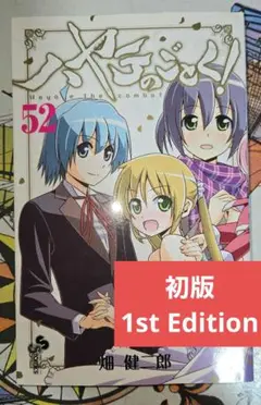 2025年最新】ハヤテのごとく 1巻 初版の人気アイテム - メルカリ