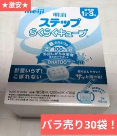 賞味期限間近激安　景品付　明治ステップ　らくらくキューブ 30個　即日発送