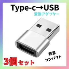 USB Type-C 変換 タイプC 変換アダプタ iPhone　3個 シルバー