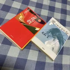 花村萬月　大石圭　2冊セット