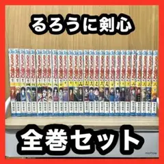 ‼️お買い得‼️ るろうに剣心 全巻セット まとめ売り 漫画 マンガ コミック