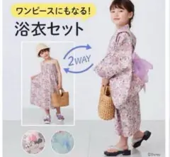 ベルメゾン　ディズニー　2WAY浴衣セット