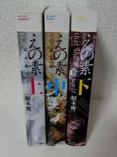 えの素 : 完全版 全巻セット