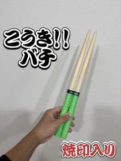 【こうき！！バチ】 シングル特化型 太鼓の達人 マイバチ 朴 一般販売16 こうき！！バチ】 シングル特化型 太鼓の達人 マイバチ 朴 一般