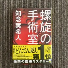 螺旋の手術室 知念実希人