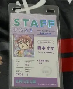 メダリスト展　鹿本すず　ランダムスタッフパスカード