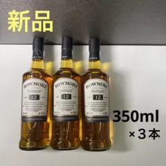 シングルモルトウイスキー ボウモア 350ml 3本セット