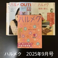 ハルメク 2025年9月号