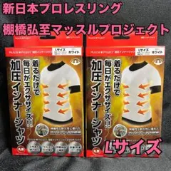棚橋　プロレス　下着　肌着　インナー　メンズ　半袖　丸首　シャツ　 L　白　新品