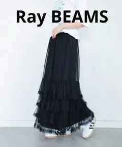 新品タグ付◎Ray BEAMS チュール ティアード ヘム スカート