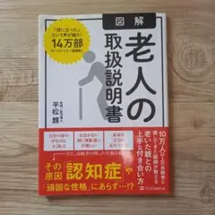 図解 老人の取扱説明書
