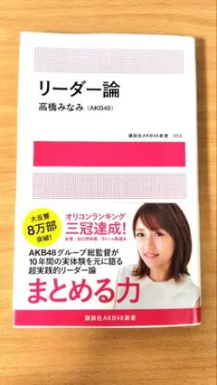 リーダー論 高橋みなみ (AKB48)