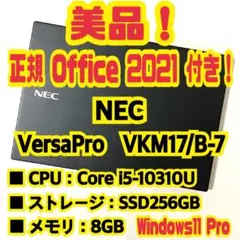 正規Office付き‼️NEC　VersaPro　VKM17B-7　ノートパソコン