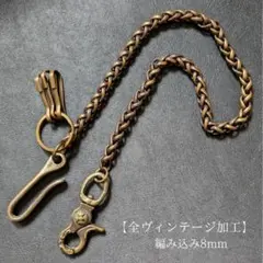 【限定】真鍮　全ヴィンテージ加工　真鍮　編込　オリジナル　ウォレットチェーン