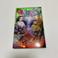 くもの糸・杜子春 芥川龍之介作品集