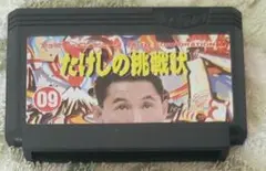 たけしの挑戦状 09 TAITO