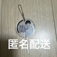 原因は自分にある。　げんじぶ　チャギントン　キーホルダー　小泉光咲