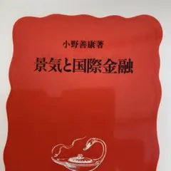 景気と国際金融 小野善康著