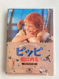 いまだけ値下げ！ ピッピ 船にのる ＨDリマスター版 DVD 廃盤 未開封品