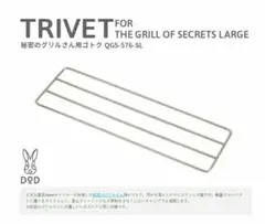 【未使用】秘密のグリルさん用のゴトク